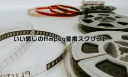 Featured image of post いい感じのffmpeg変換用bat