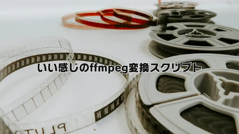 Featured image of post いい感じのffmpeg変換用bat