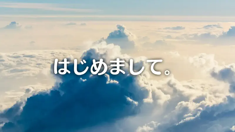 Featured image of post はじめまして。