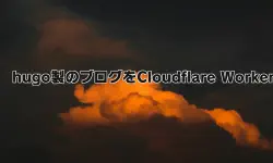 Featured image of post Hugoで作ったブログをCloudflare Workersにデプロイする