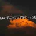Hugoで作ったブログをCloudflare Workersにデプロイする