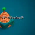 MinecraftサーバーをDockerで構築する