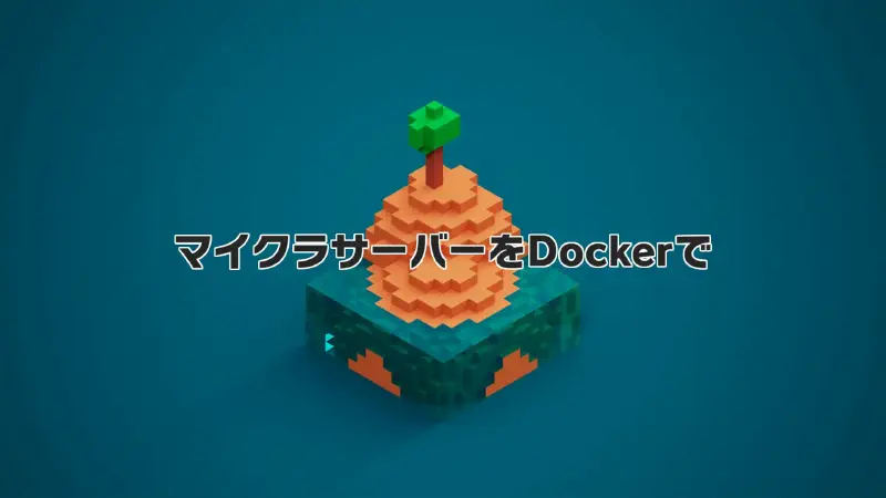 Featured image of post MinecraftサーバーをDockerで構築する