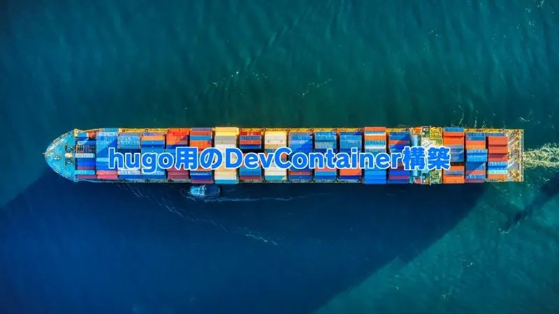 Featured image of post Hugo用のDevcontainerを構築する